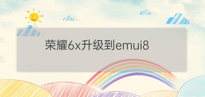 荣耀6x升级到emui8.0 苹果iPhone6和荣耀畅玩6X哪个好？